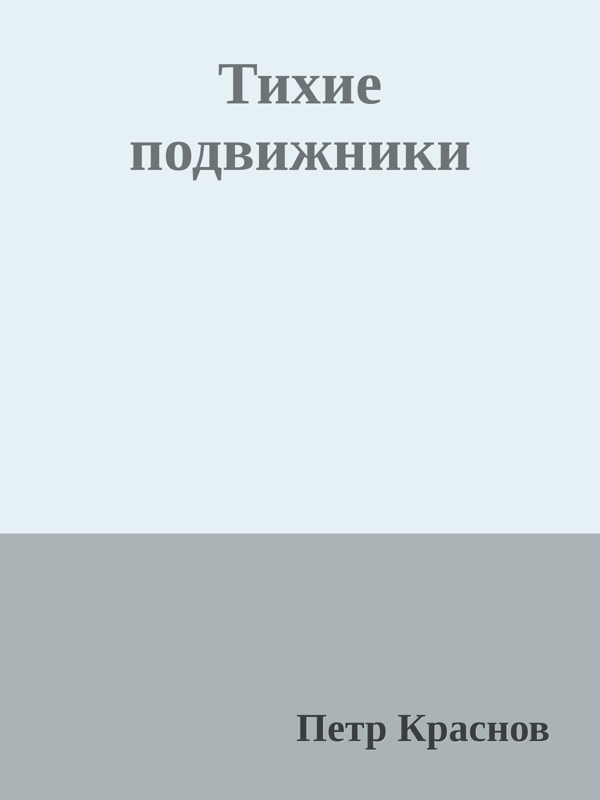 Тихие подвижники