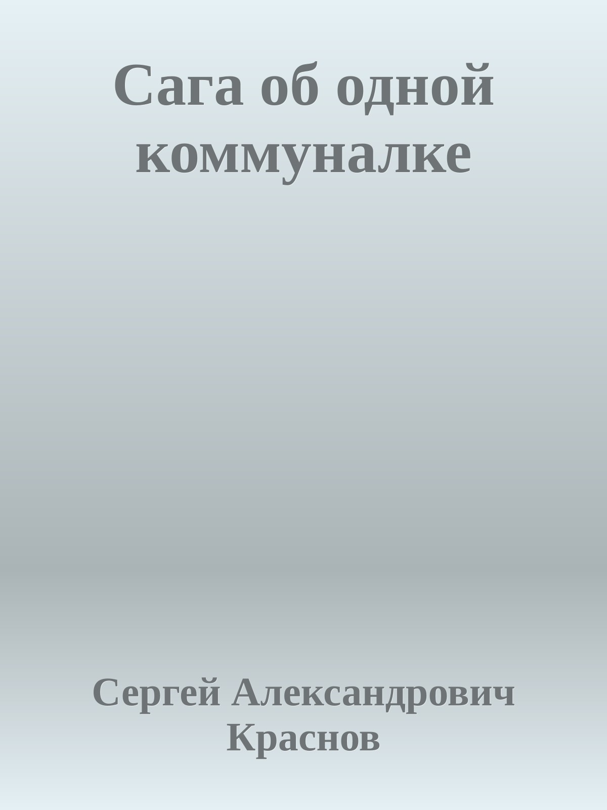 Сага об одной коммуналке