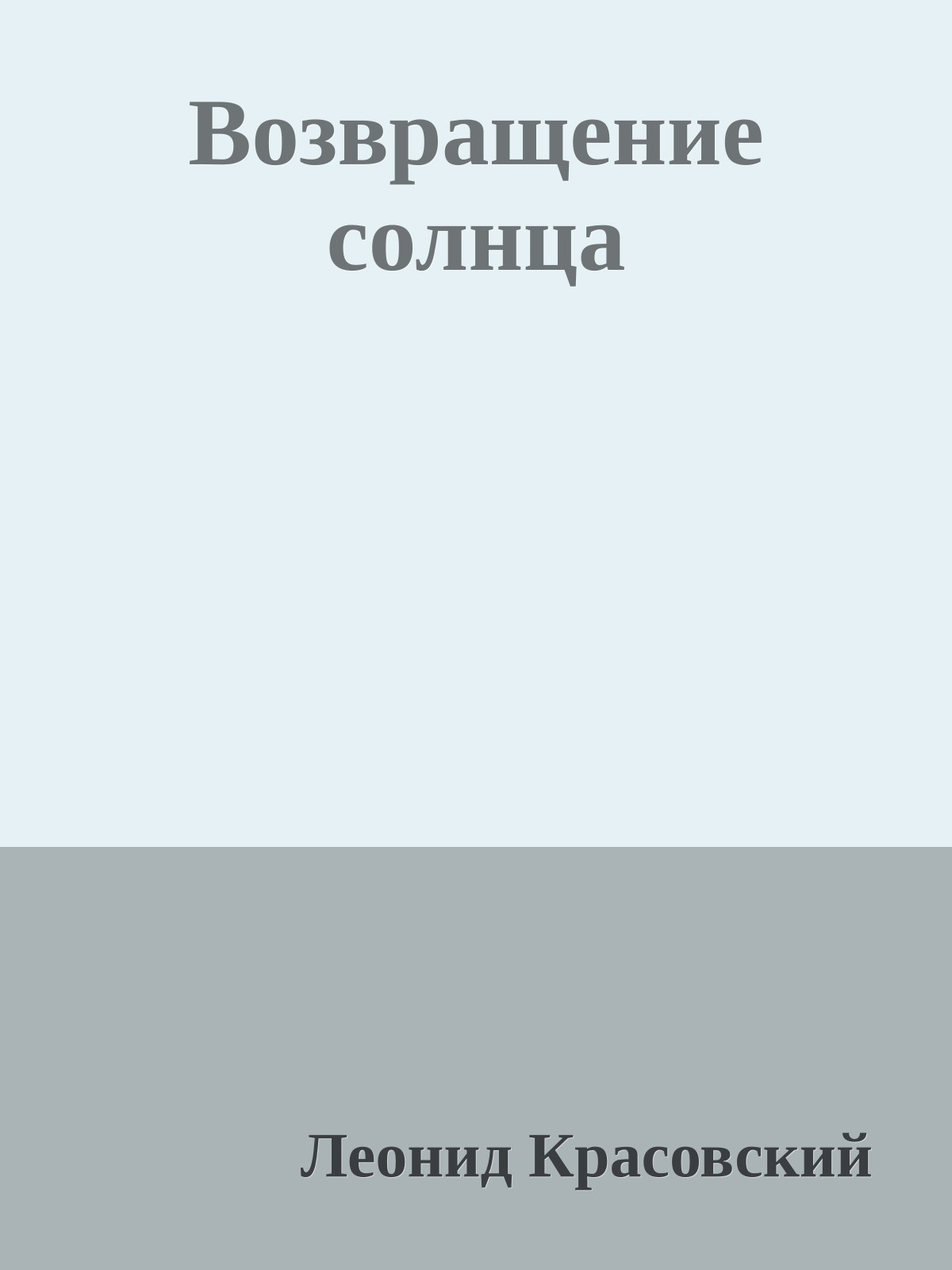 Возвращение солнца