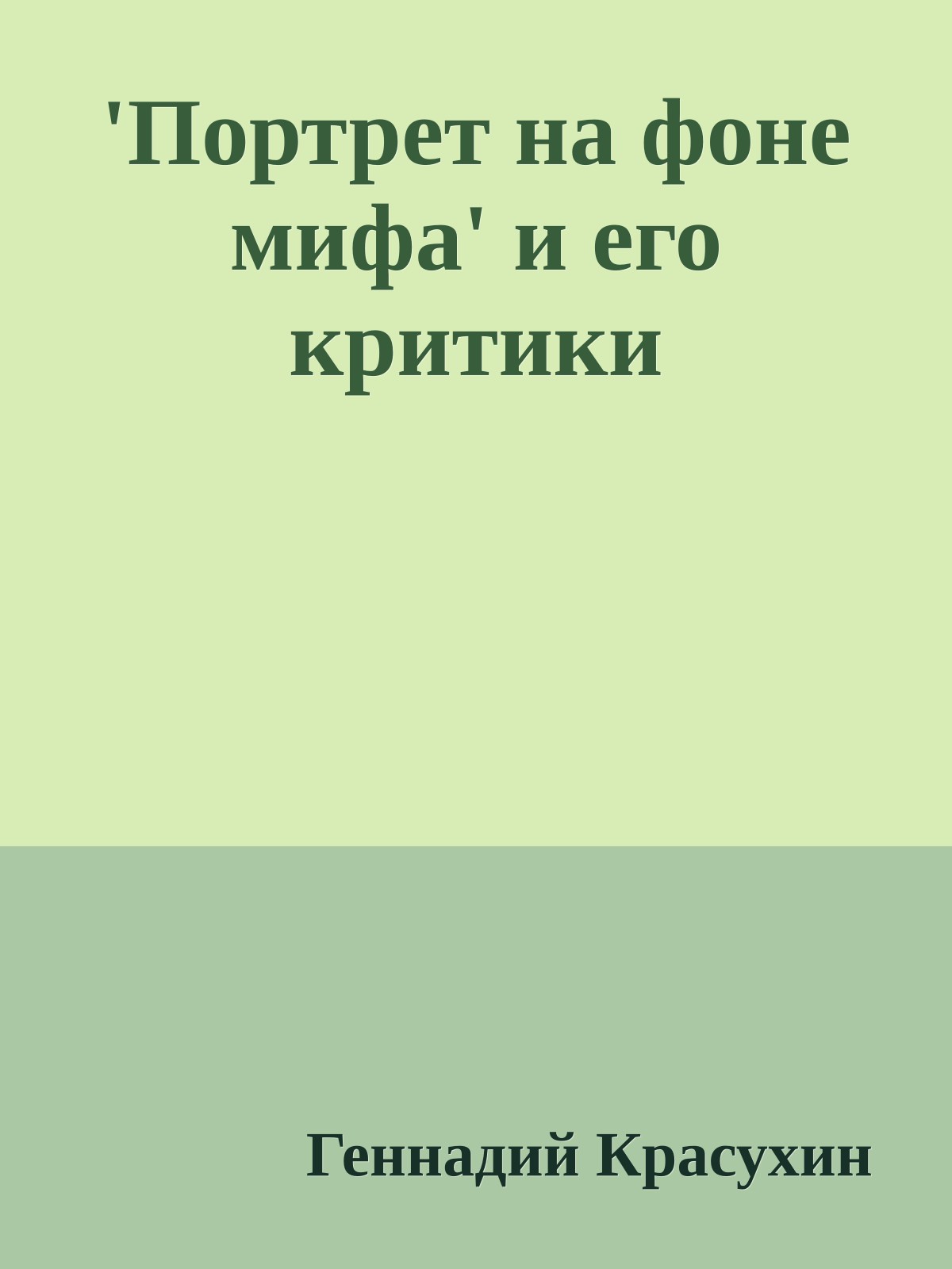 'Портрет на фоне мифа' и его критики