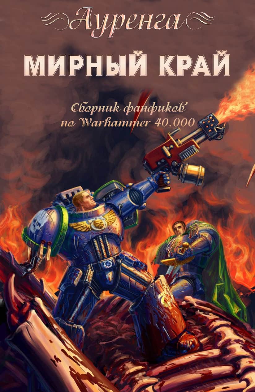 Мирный край