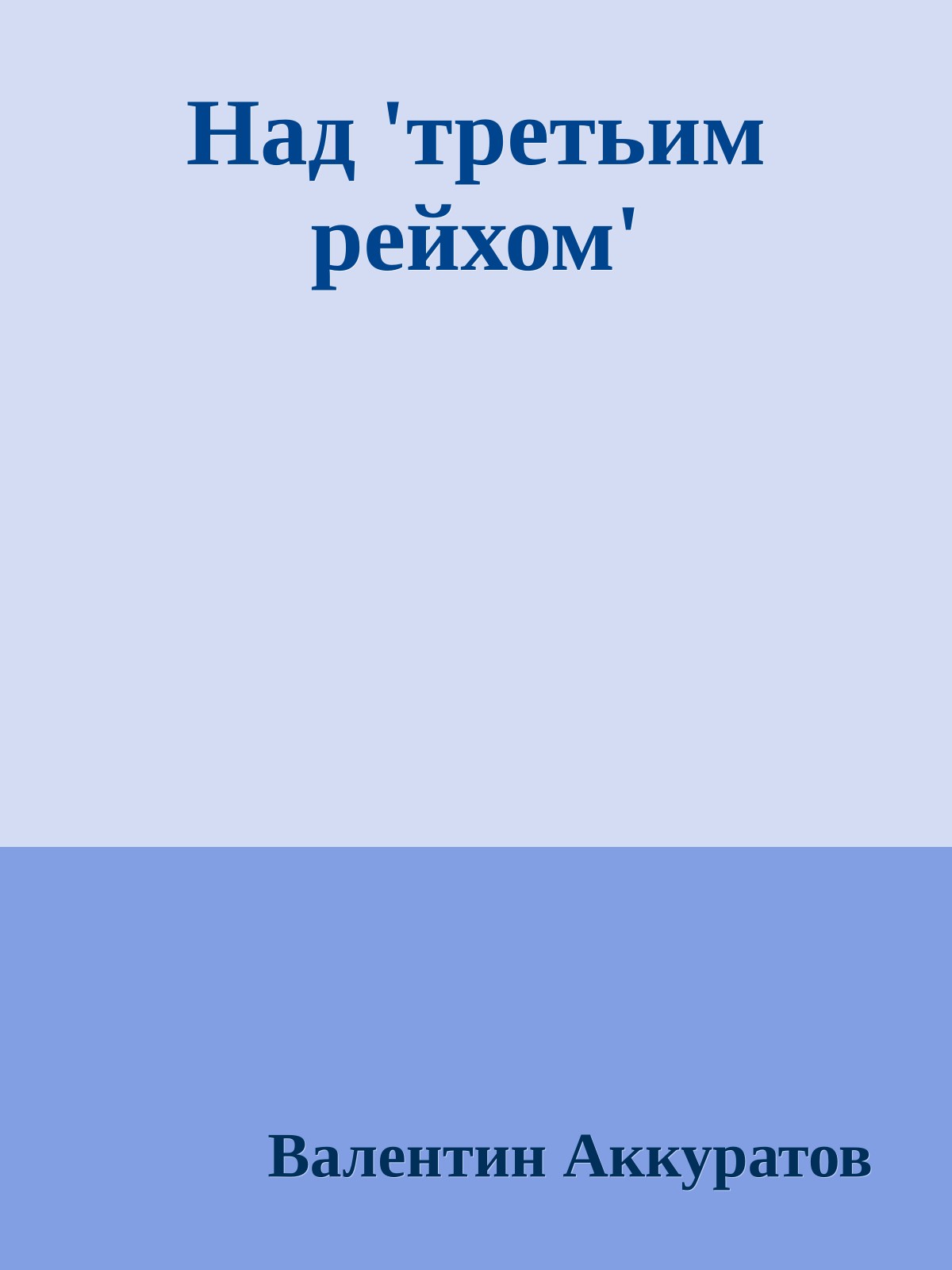 Над 'третьим рейхом'