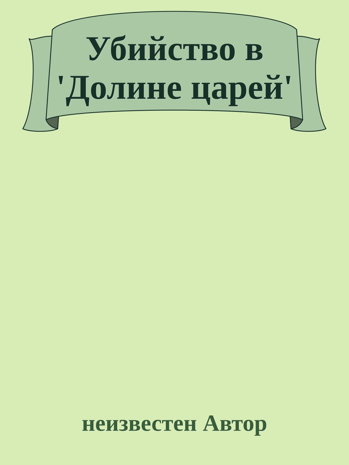 Убийство в 'Долине царей'