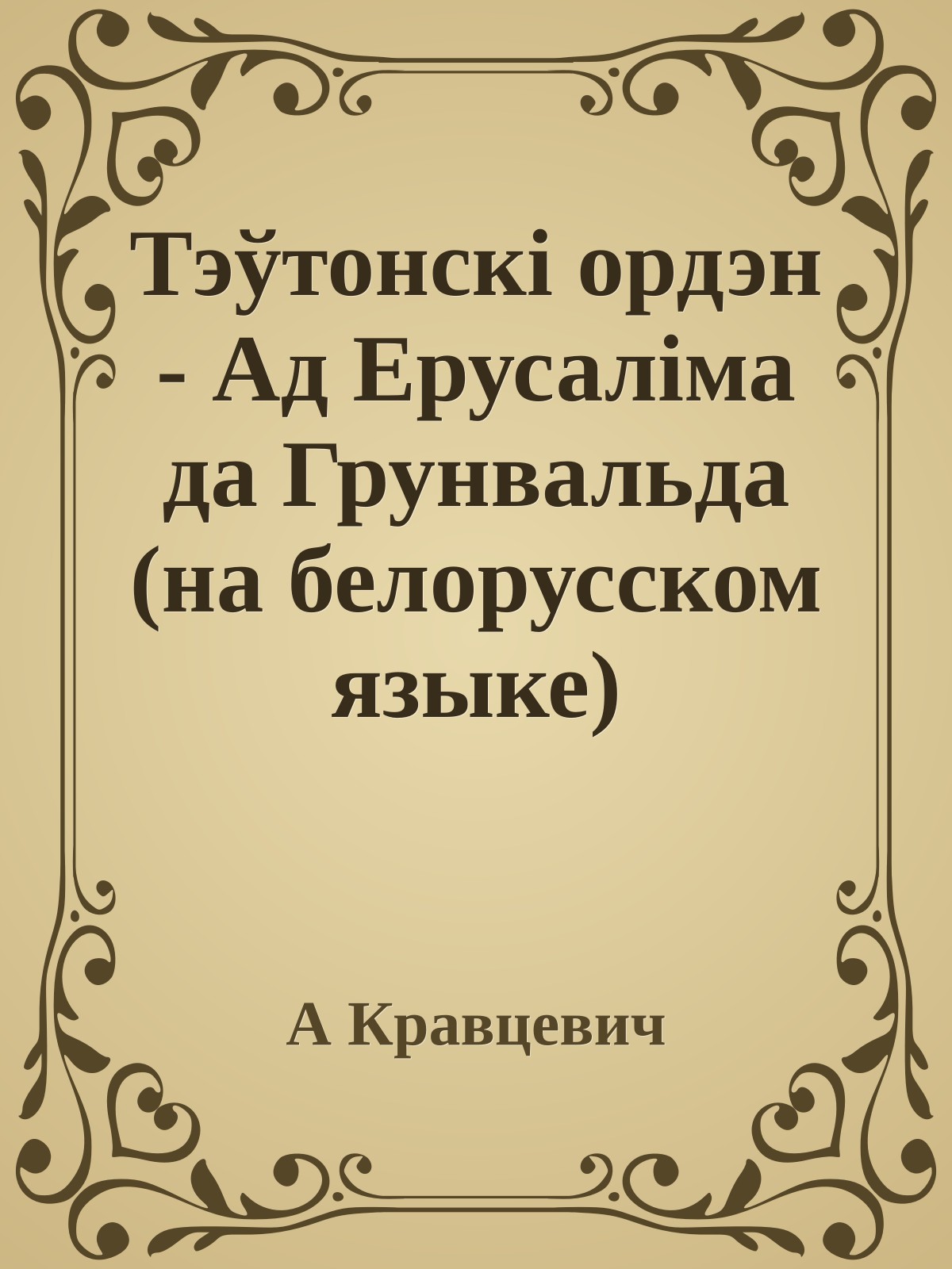 Тэўтонскi ордэн - Ад Ерусалiма да Грунвальда (на белорусском языке)