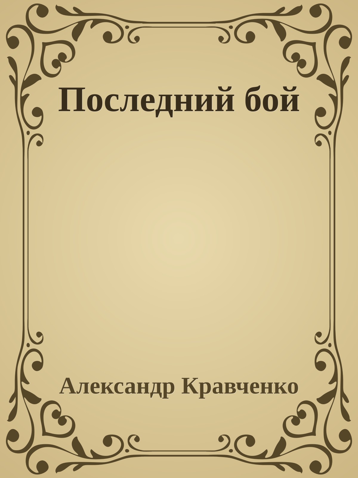 Последний бой