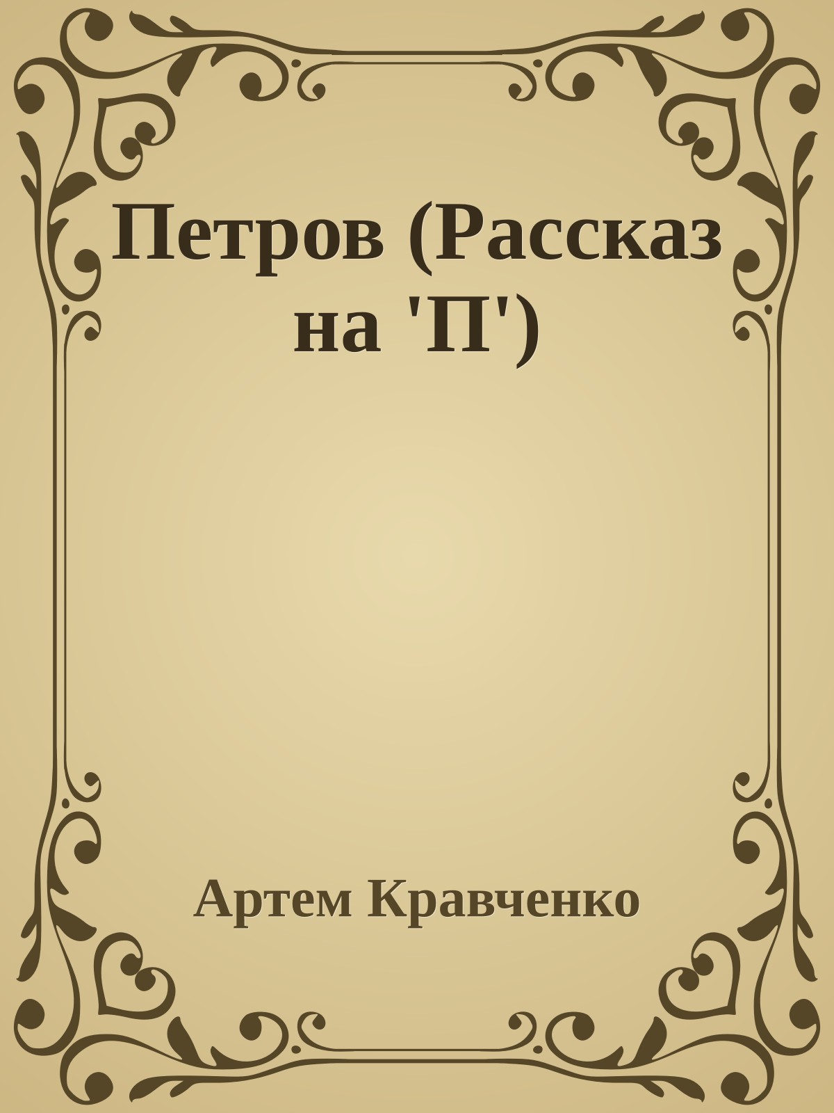Петров (Рассказ на 'П')