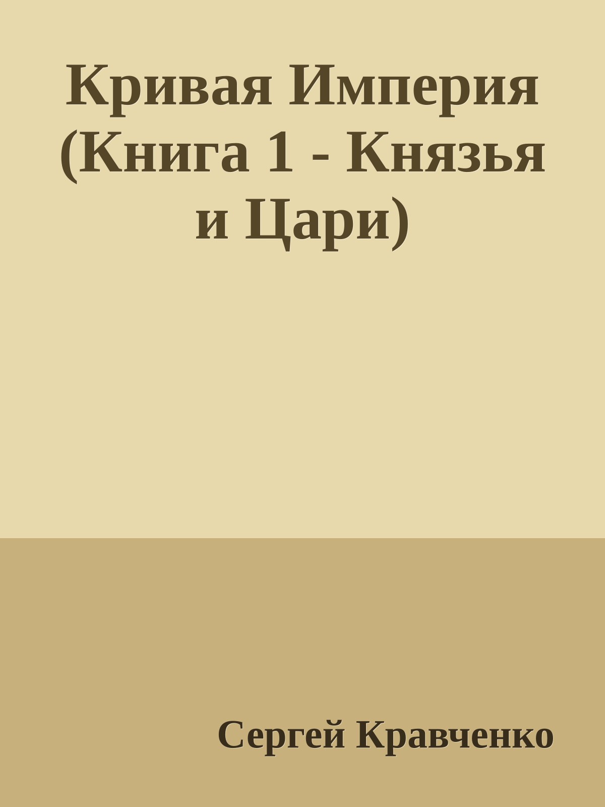 Кривая Империя (Книга 1 - Князья и Цари)