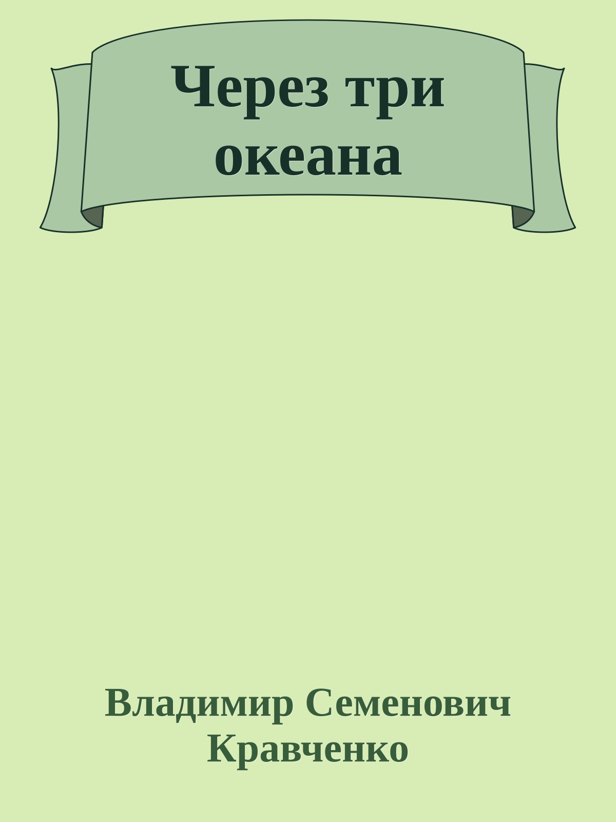 Через три океана