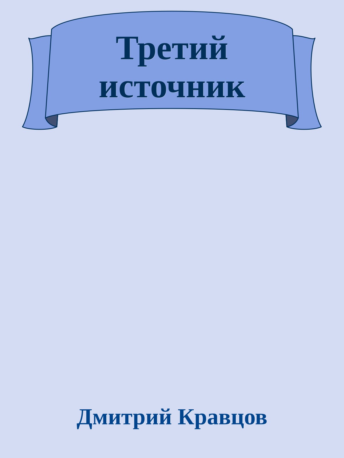 Третий источник