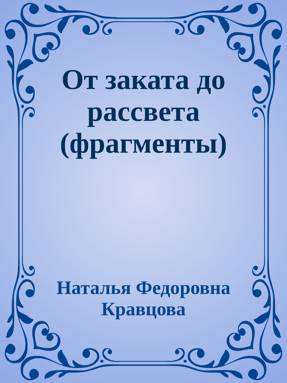 От заката до рассвета (фрагменты)