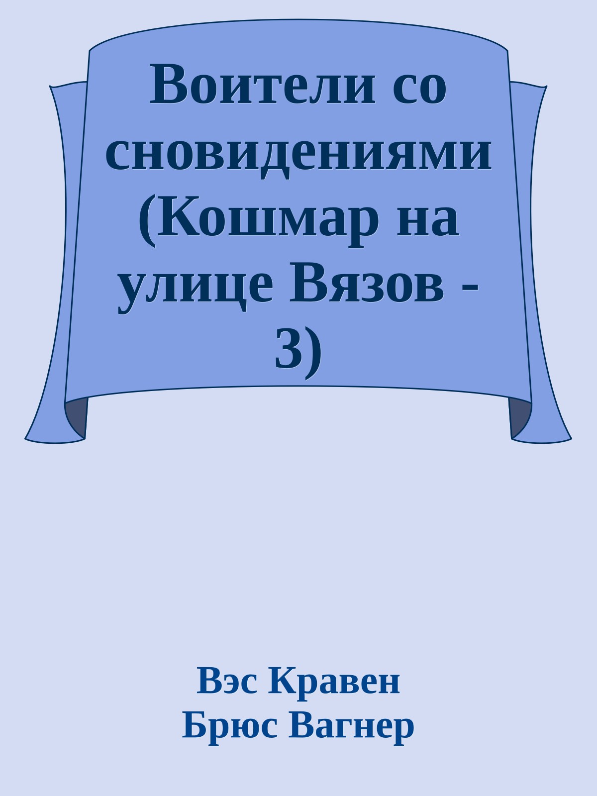 Воители со сновидениями (Кошмар на улице Вязов - 3)