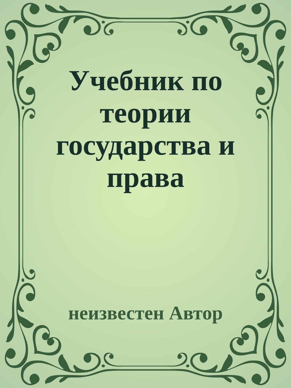 Учебник по теории государства и права