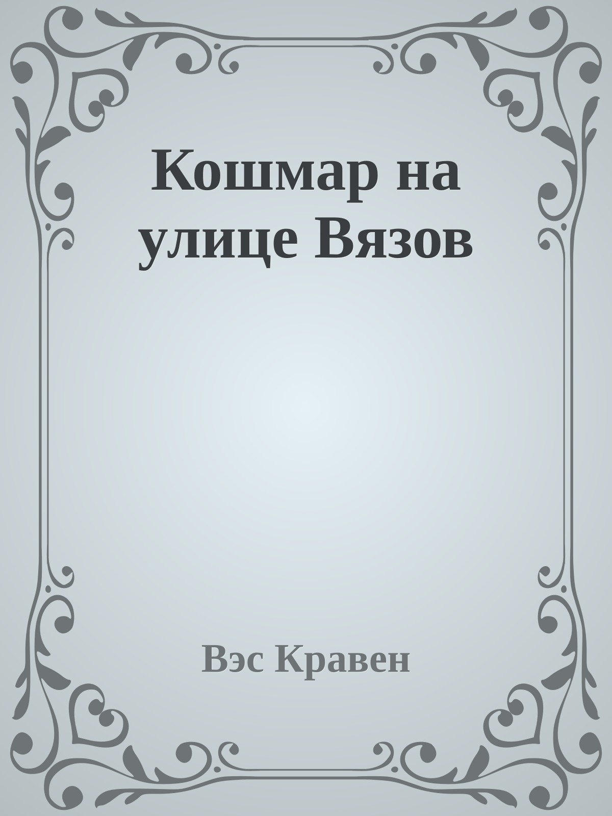 Кошмар на улице Вязов