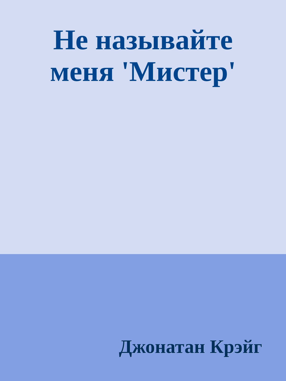 Не называйте меня 'Мистер'