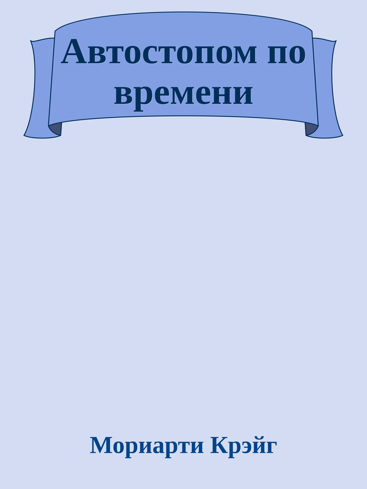 Автостопом по времени