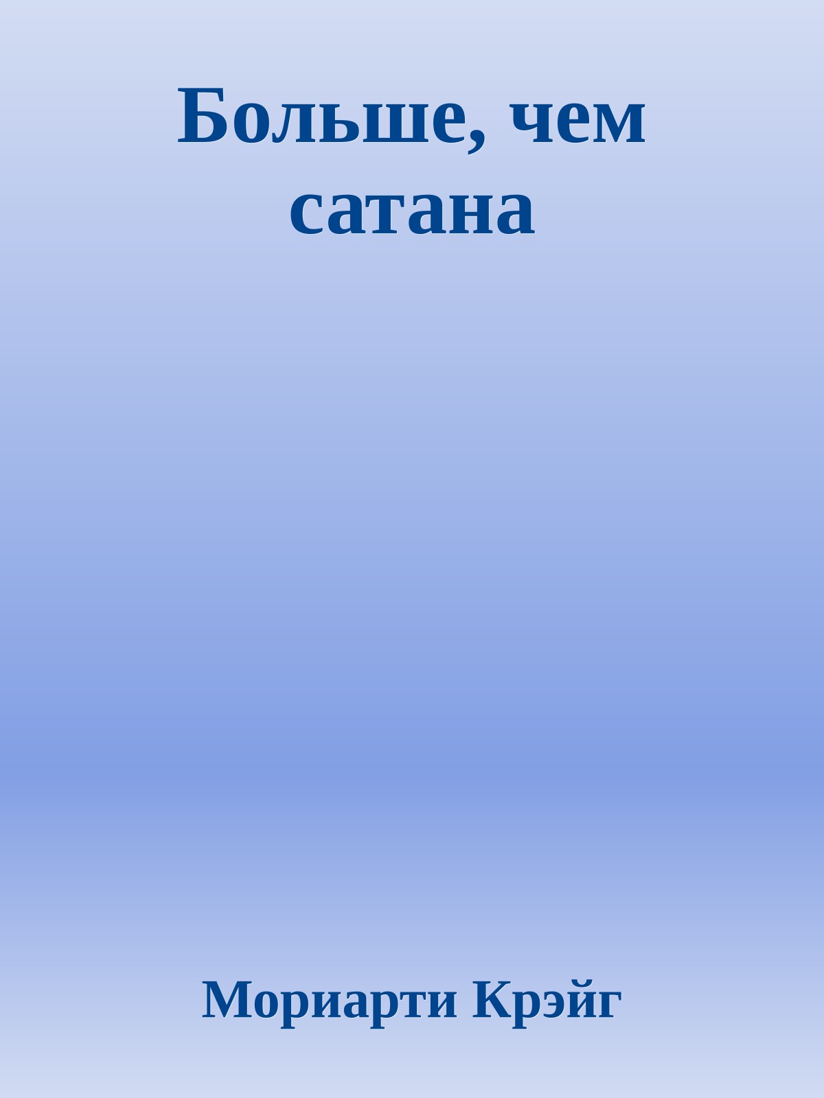 Больше, чем сатана