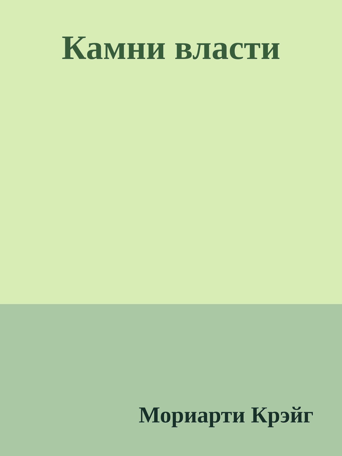 Камни власти