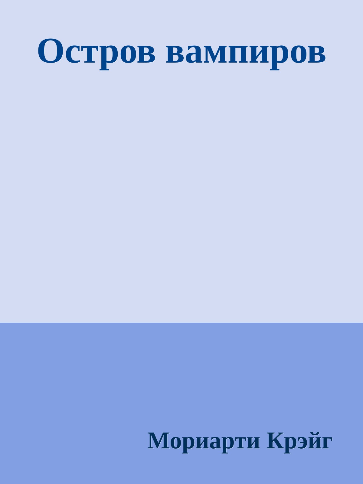 Остров вампиров