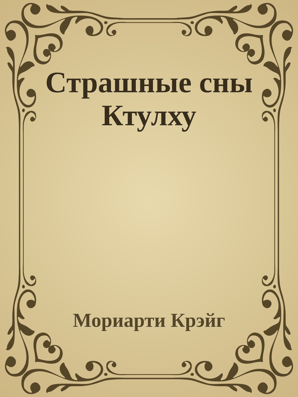 Страшные сны Ктулху