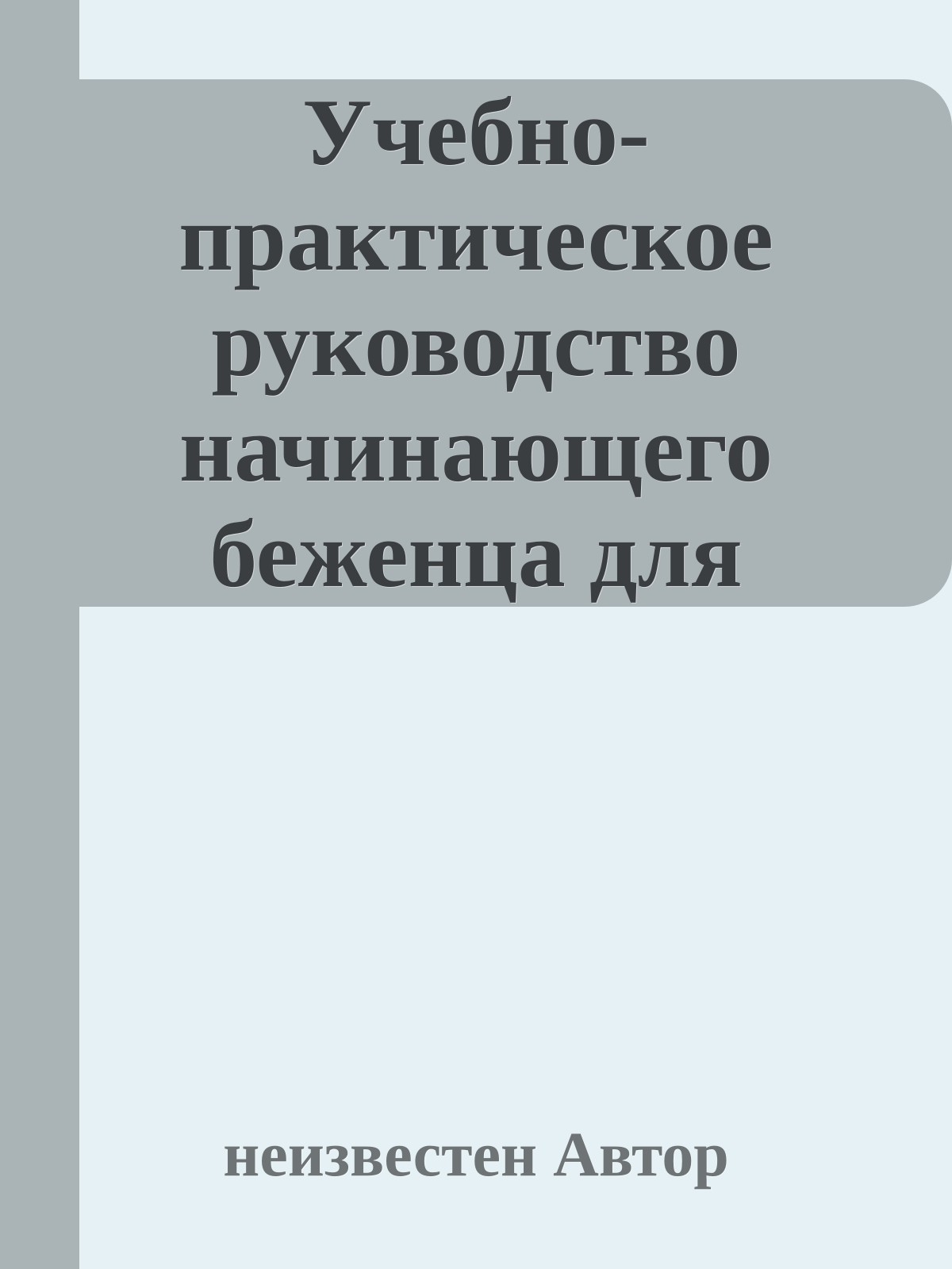 Учебно-практическое руководство начинающего беженца для адаптации в Москве