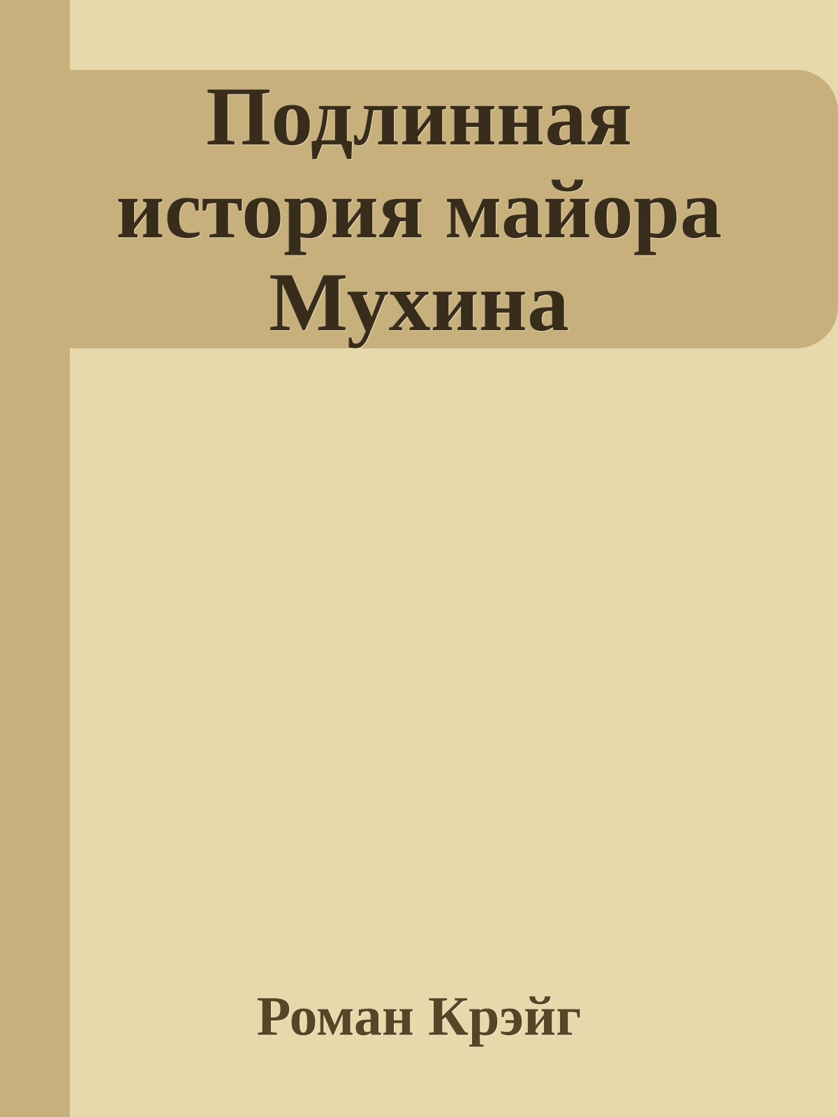 Подлинная история майора Мухина