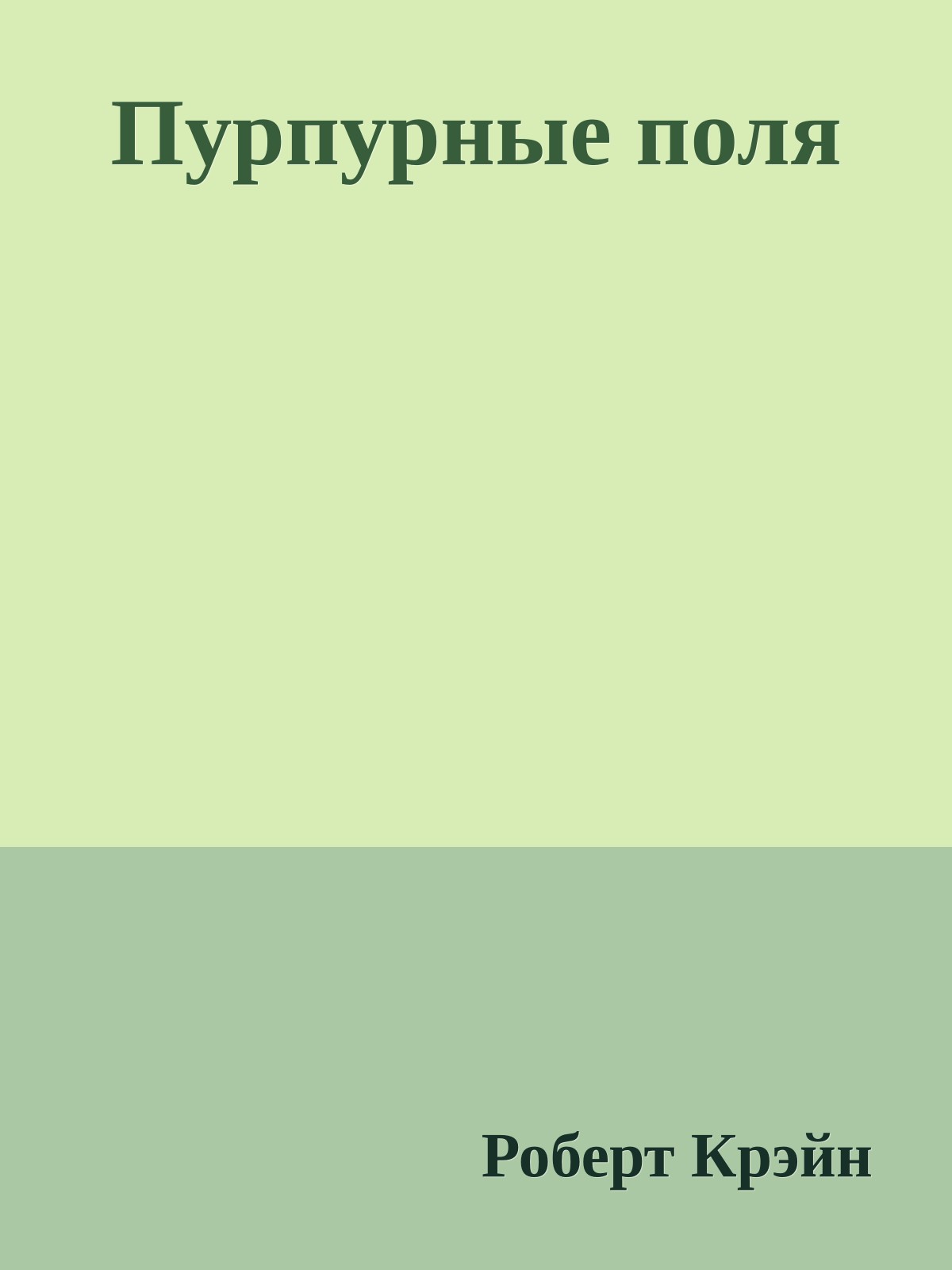 Пурпурные поля