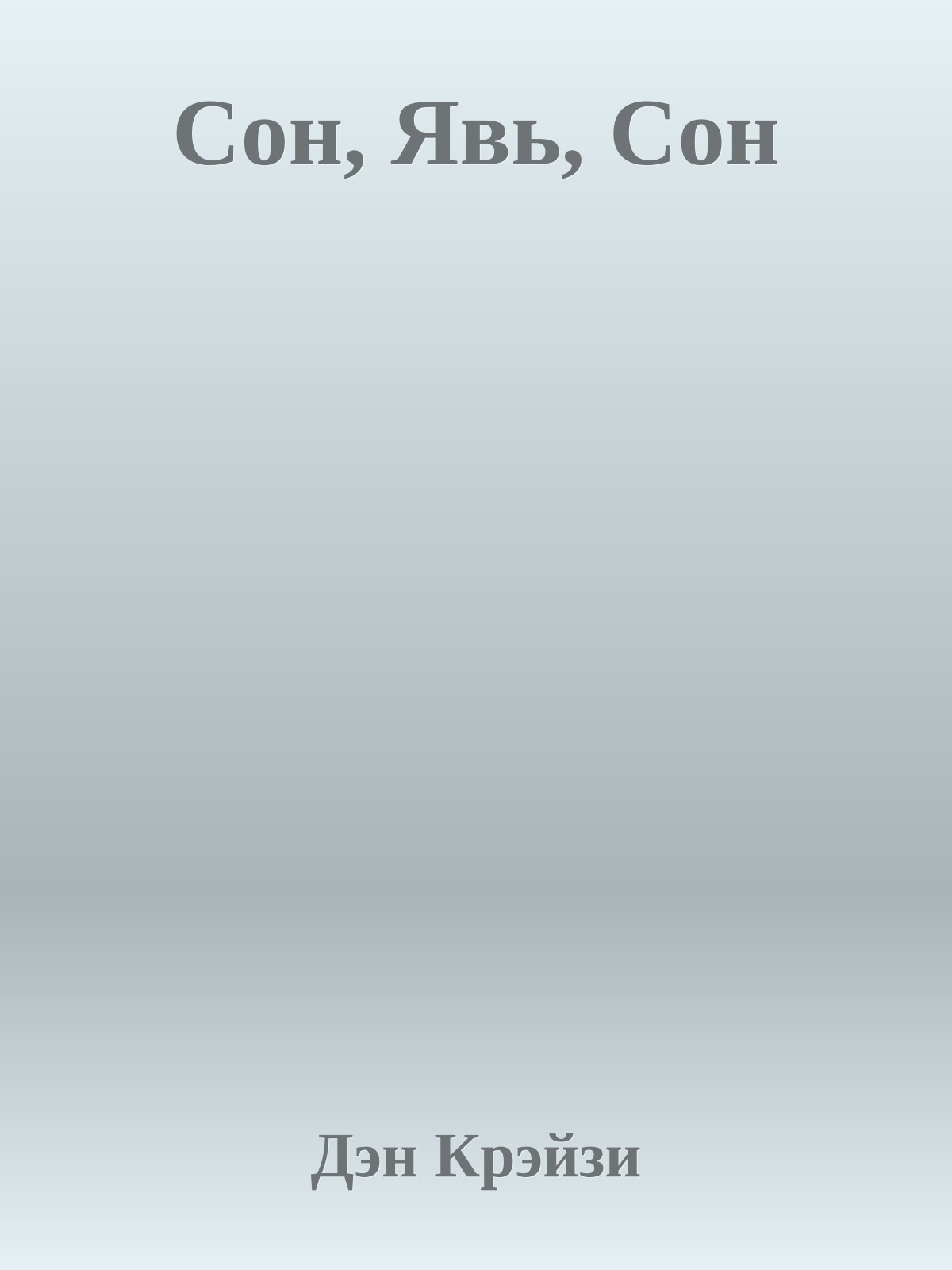 Сон, Явь, Сон