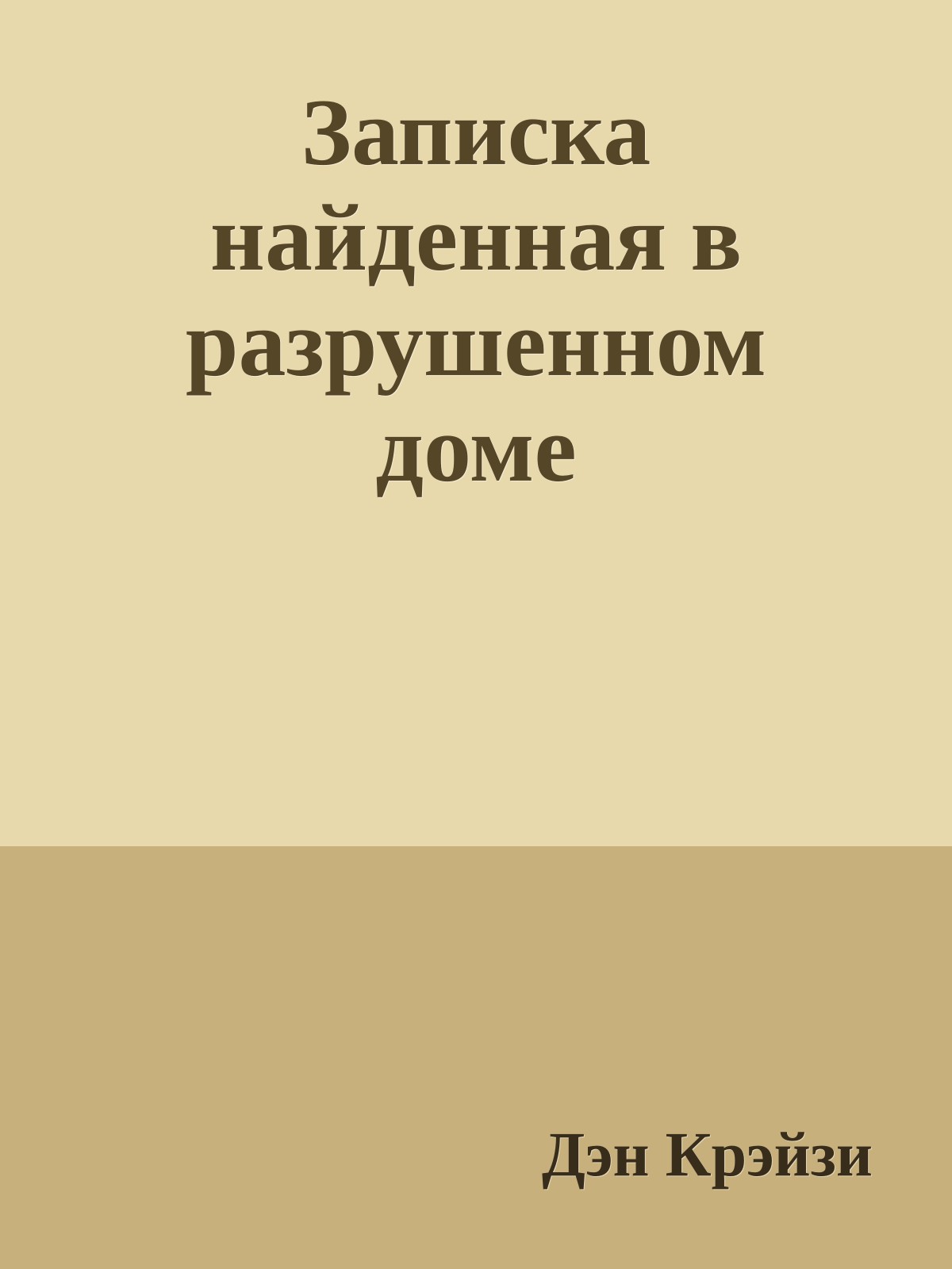 Записка найденная в разрушенном доме