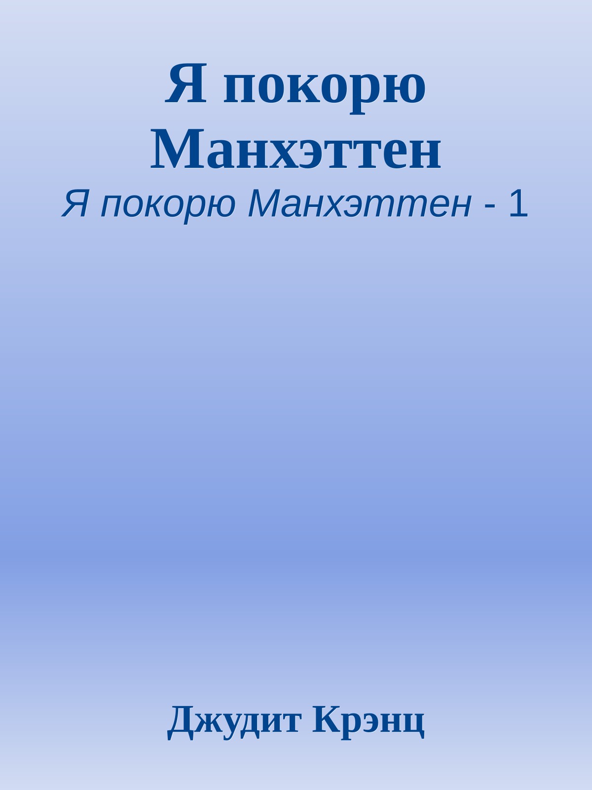 Я покорю Манхэттен