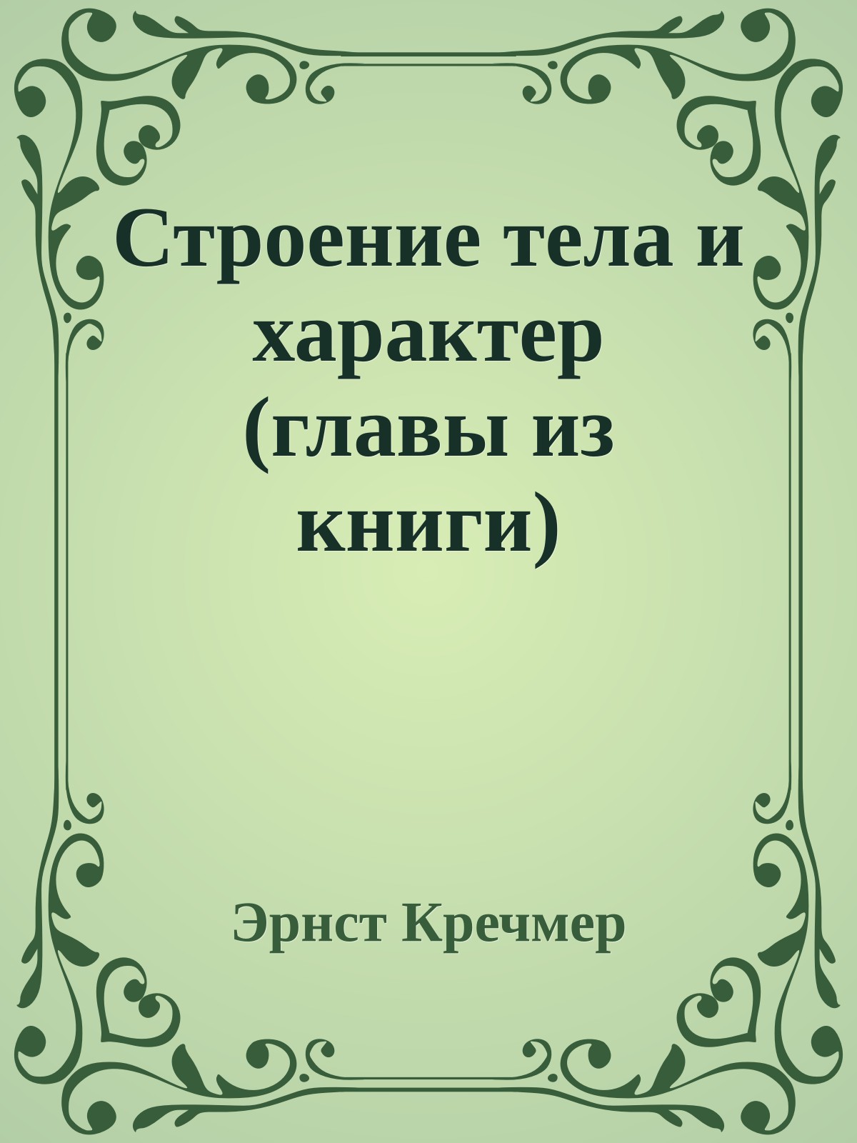 Строение тела и характер (главы из книги)