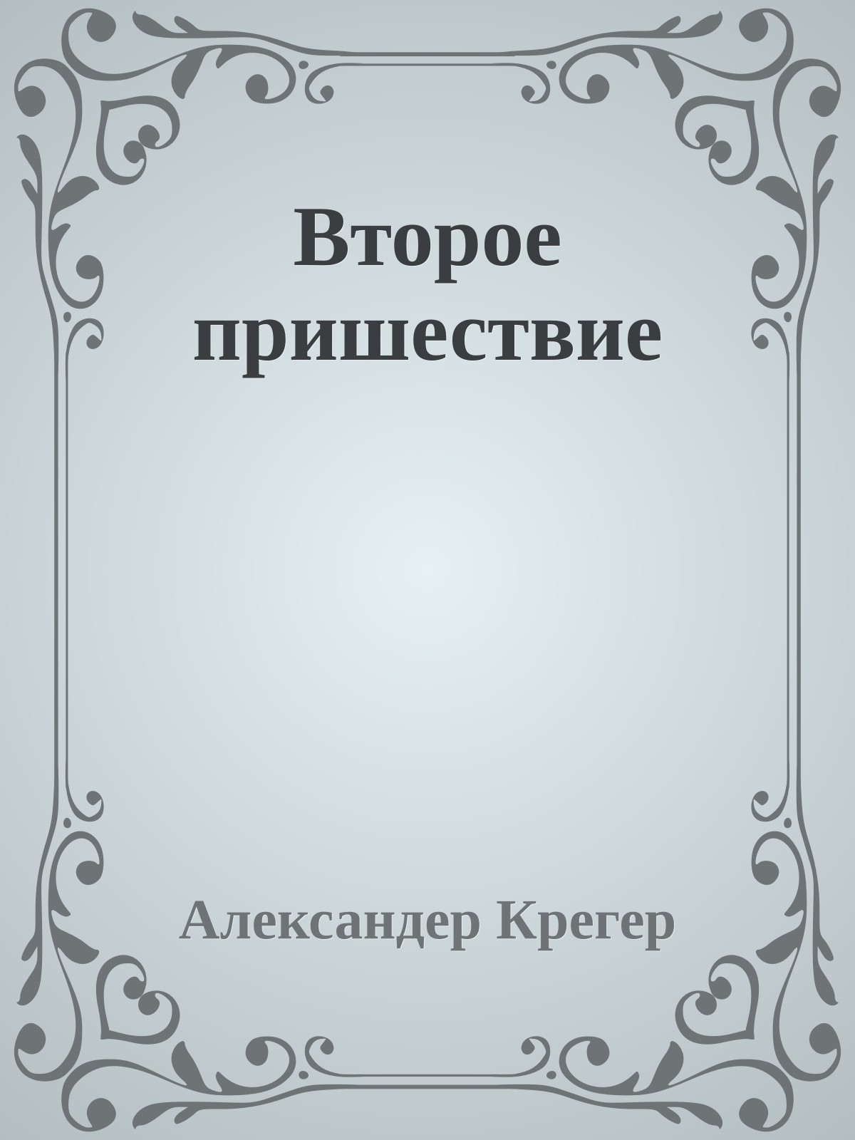 Второе пришествие