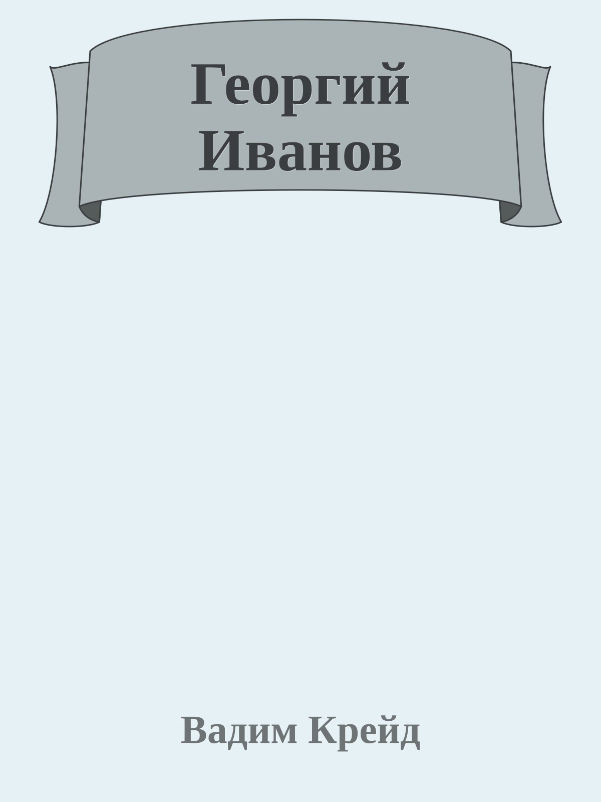 Георгий Иванов