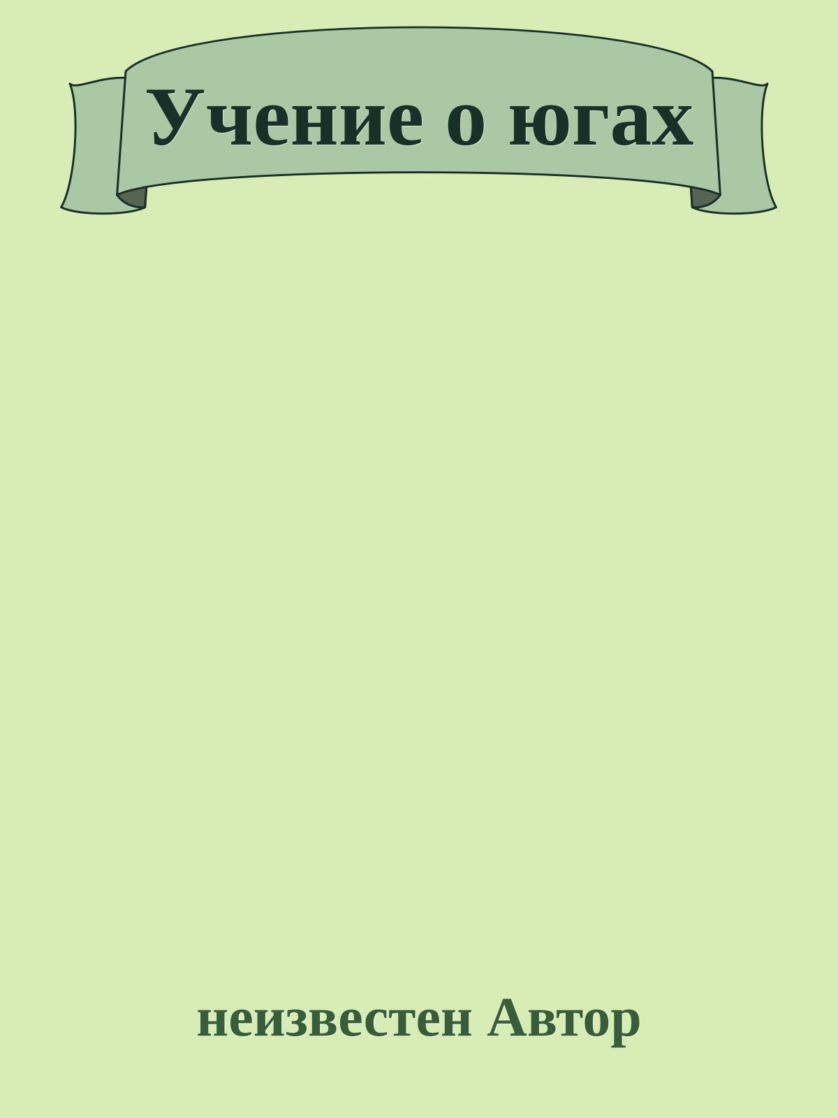 Учение о югах