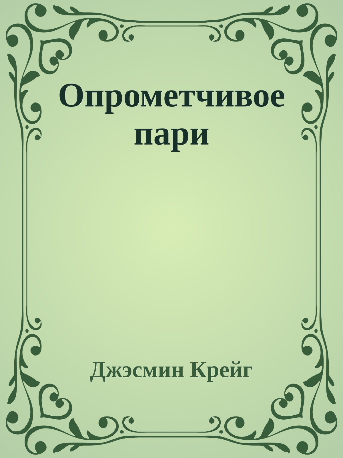 Опрометчивое пари