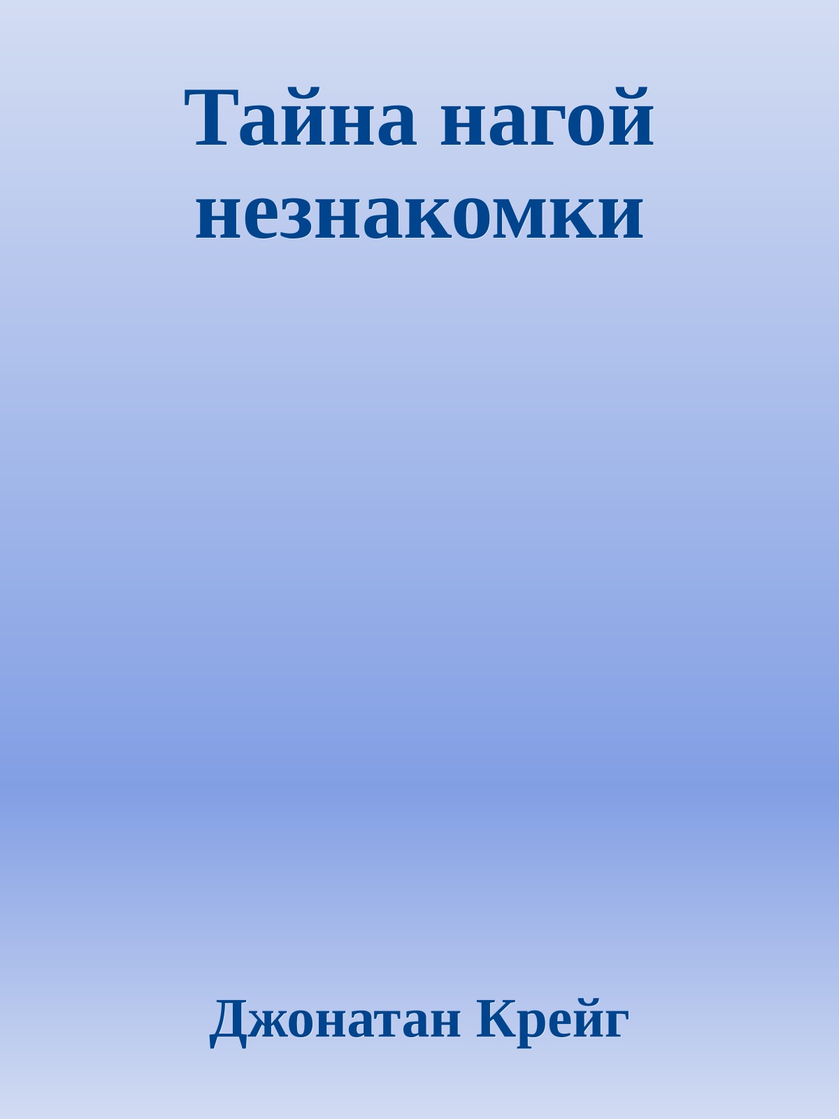 Тайна нагой незнакомки