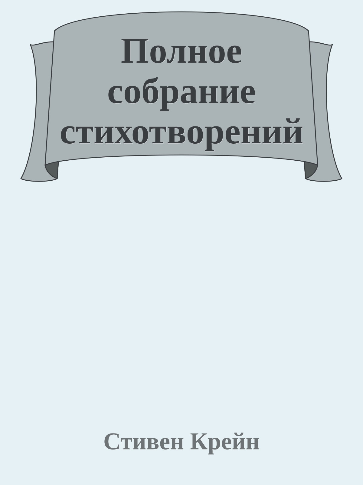 Полное собрание стихотворений