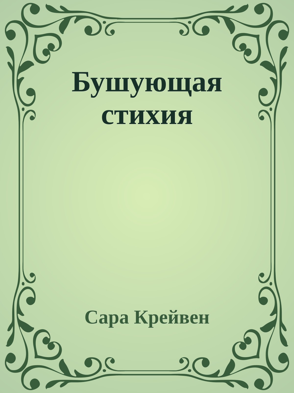 Бушующая стихия