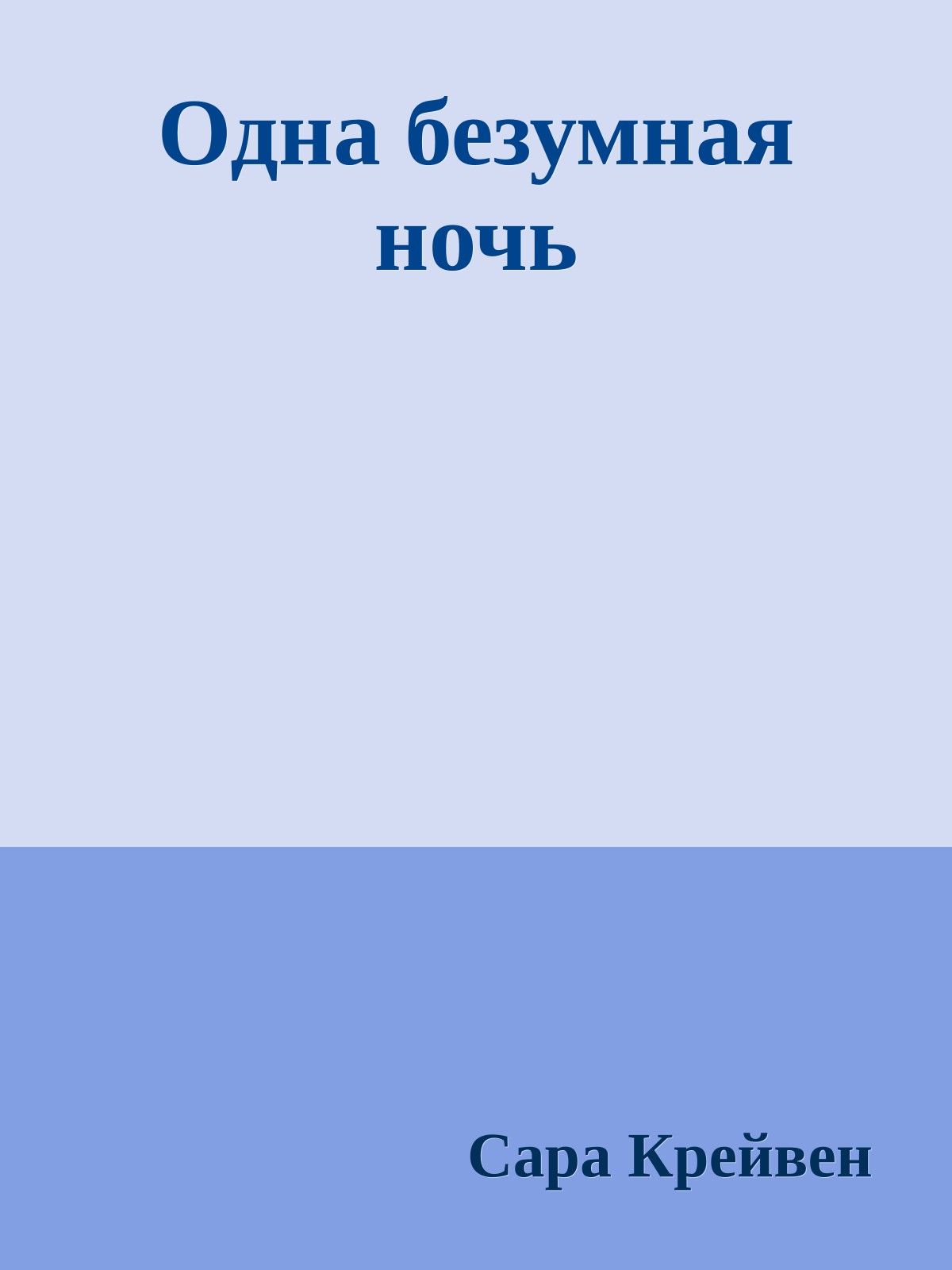 Одна безумная ночь