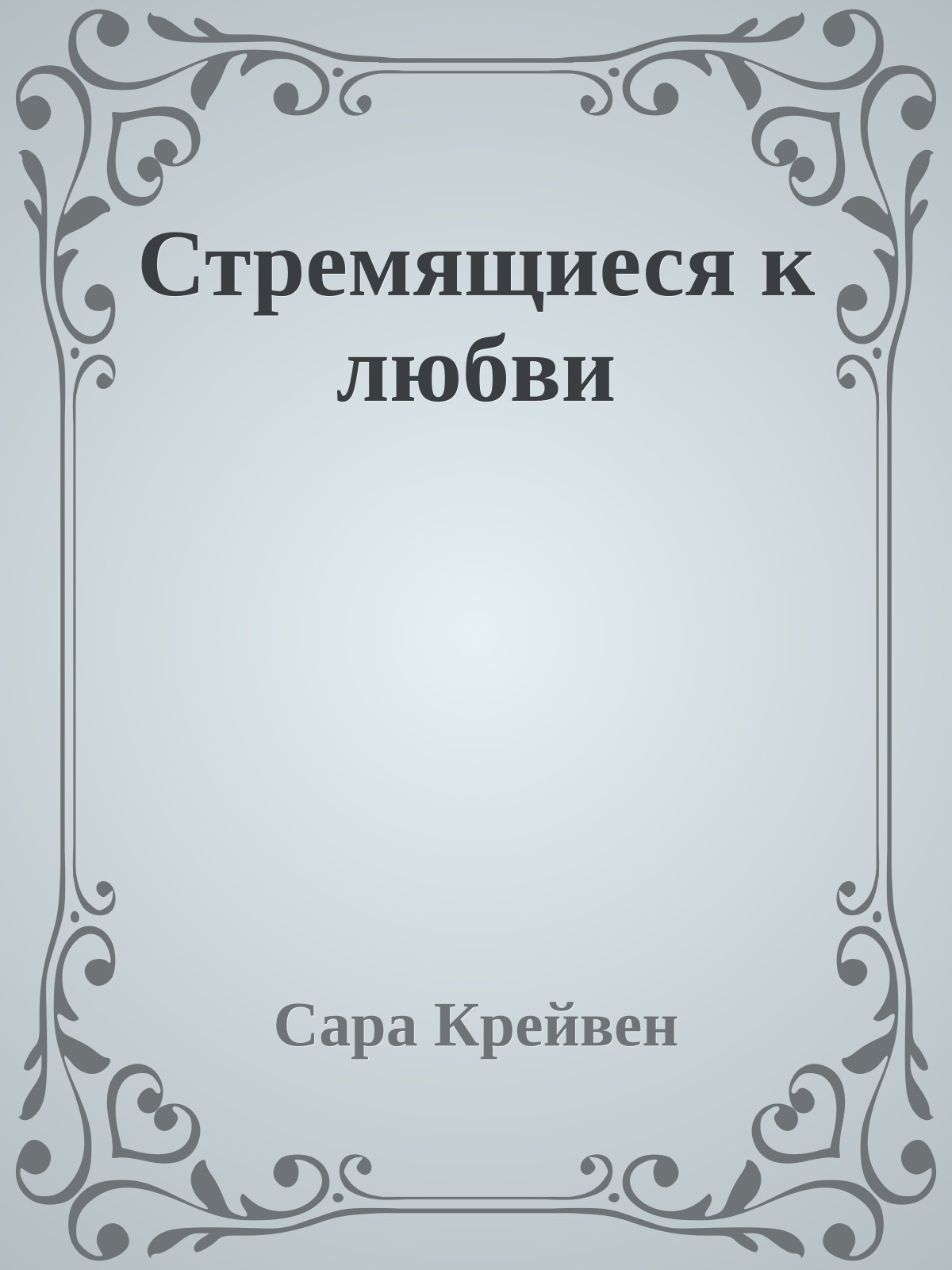 Стремящиеся к любви