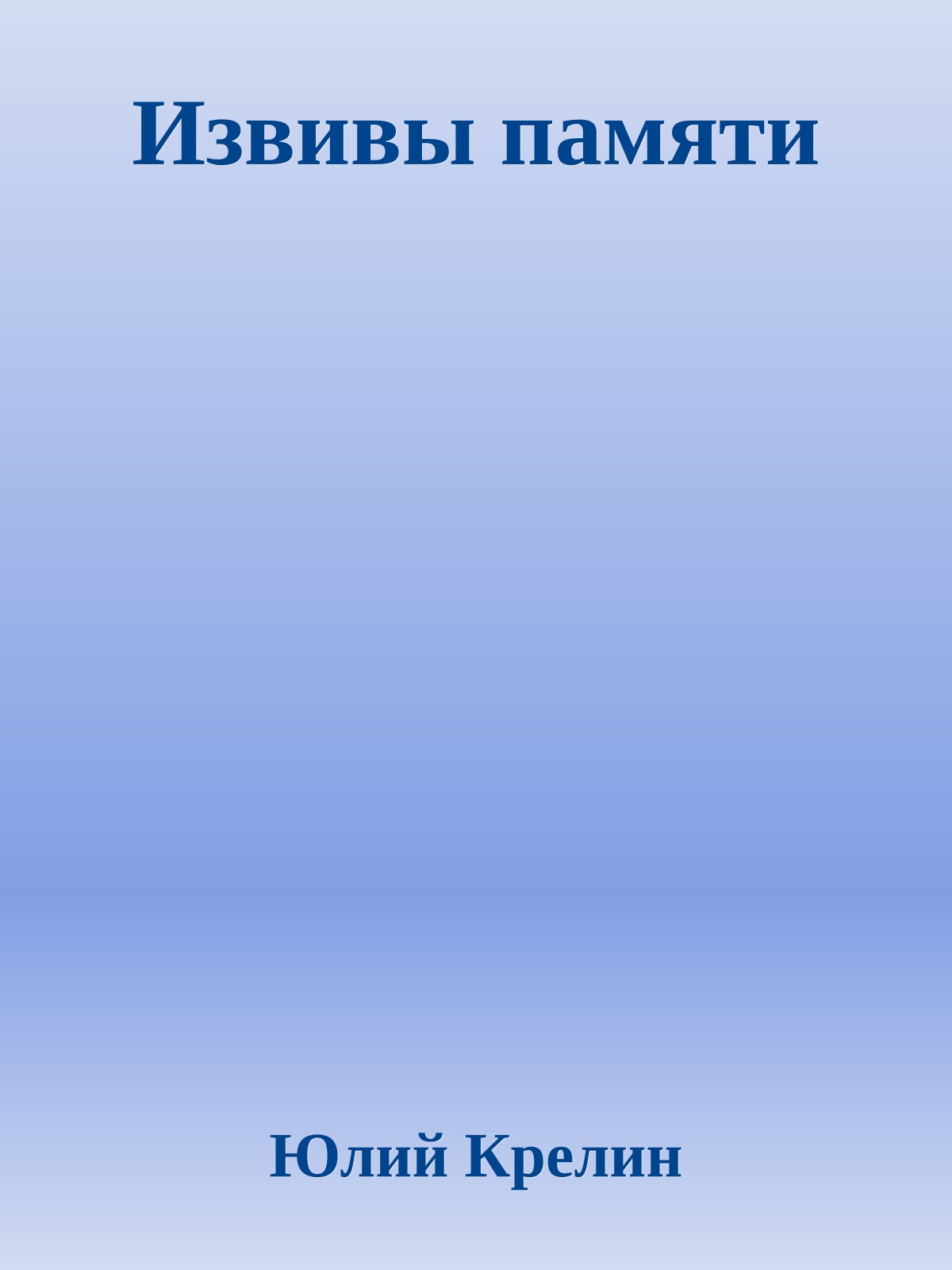 Извивы памяти