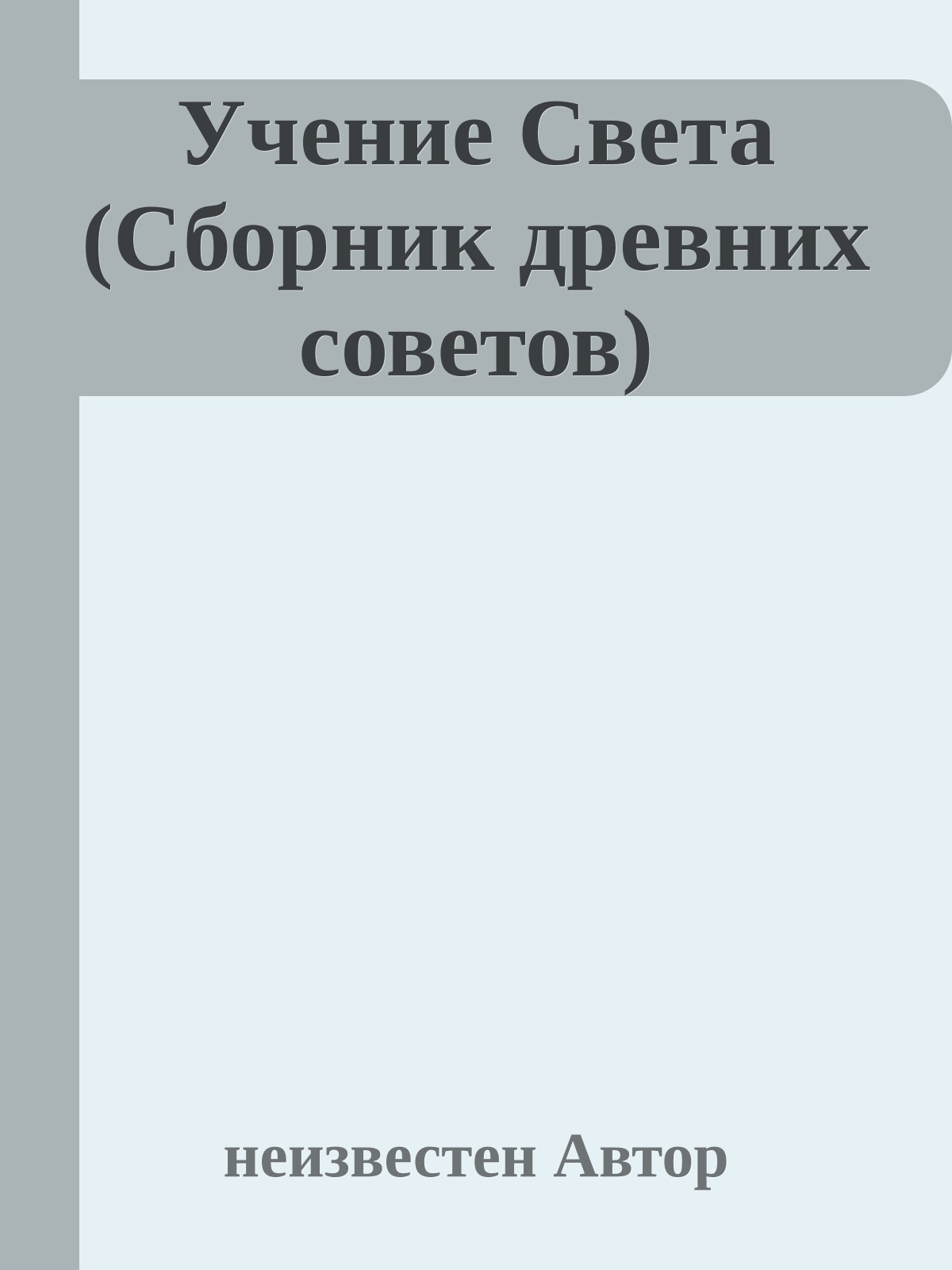 Учение Света (Сборник древних советов)