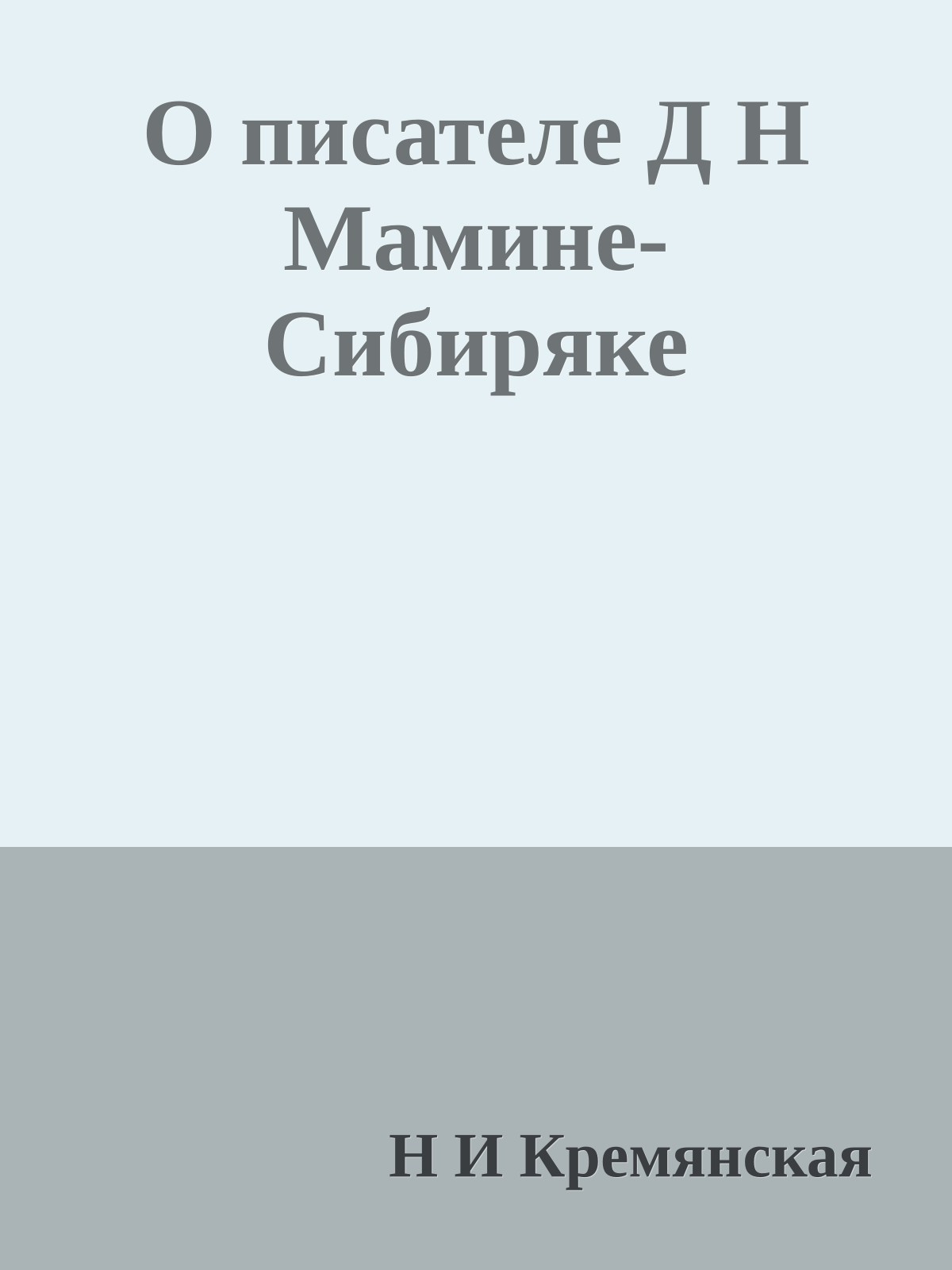 О писателе Д Н Мамине-Сибиряке