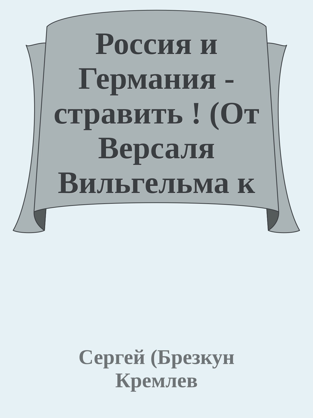 Россия и Германия - стравить ! (От Версаля Вильгельма к Версалю Вильсона)