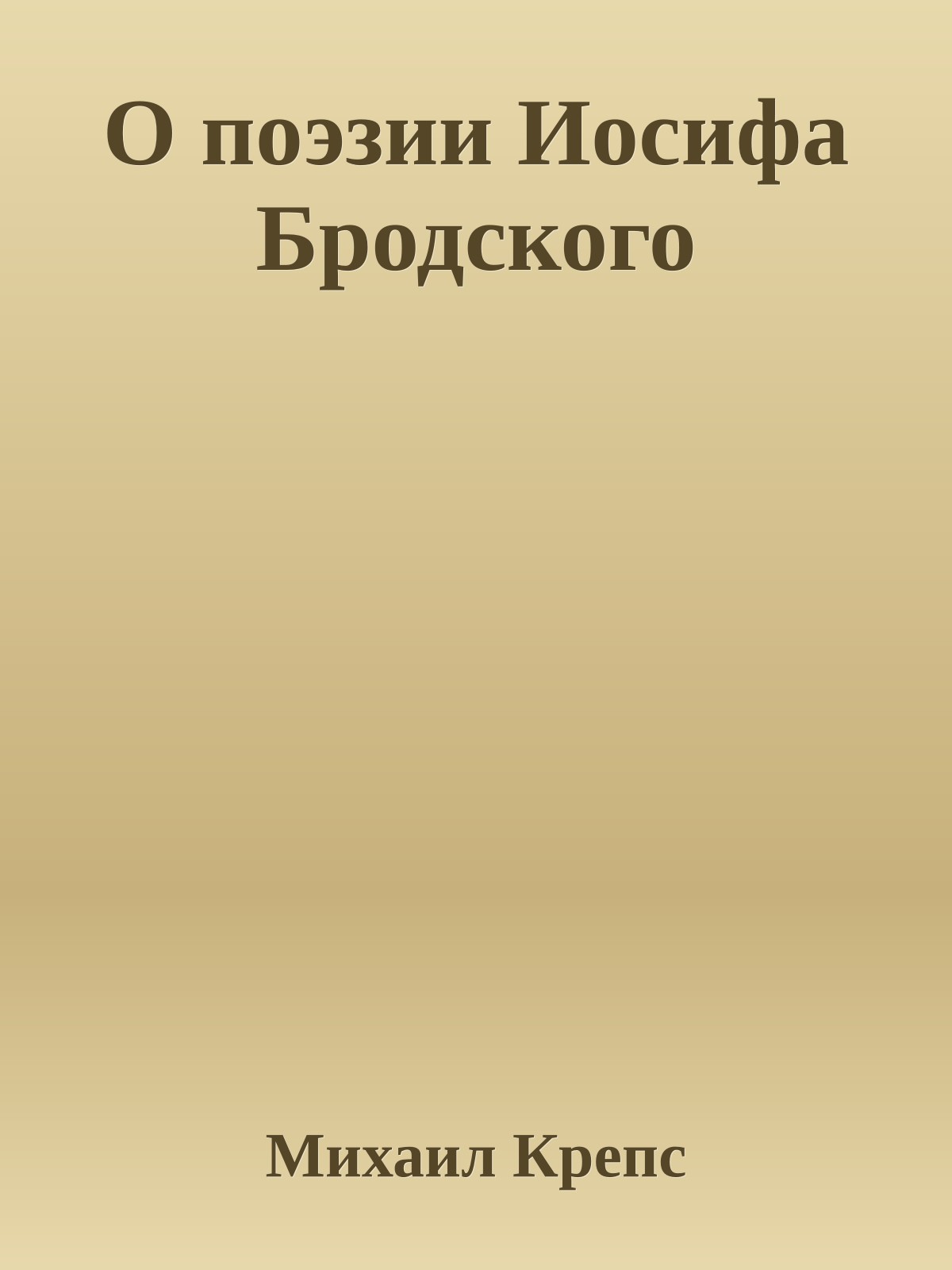 О поэзии Иосифа Бродского