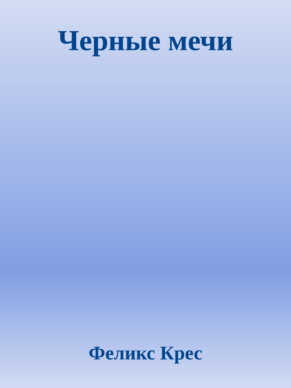 Черные мечи