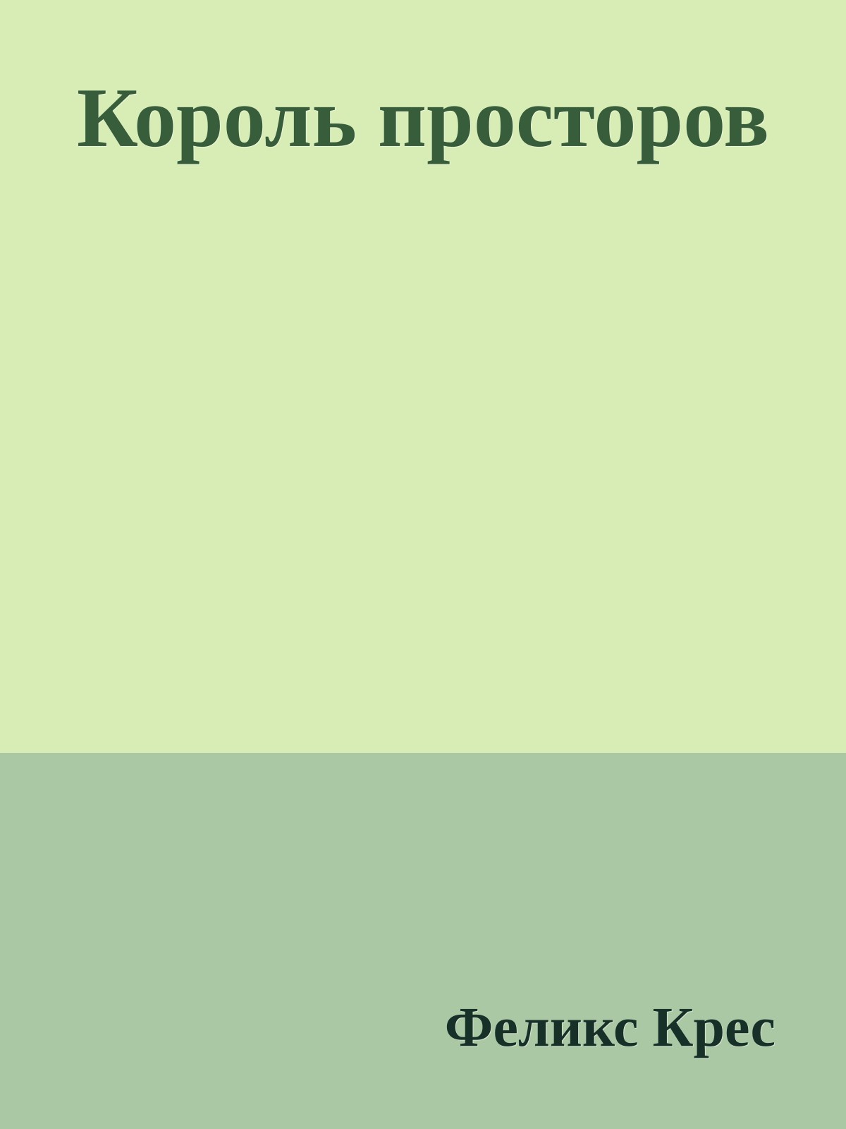 Король просторов