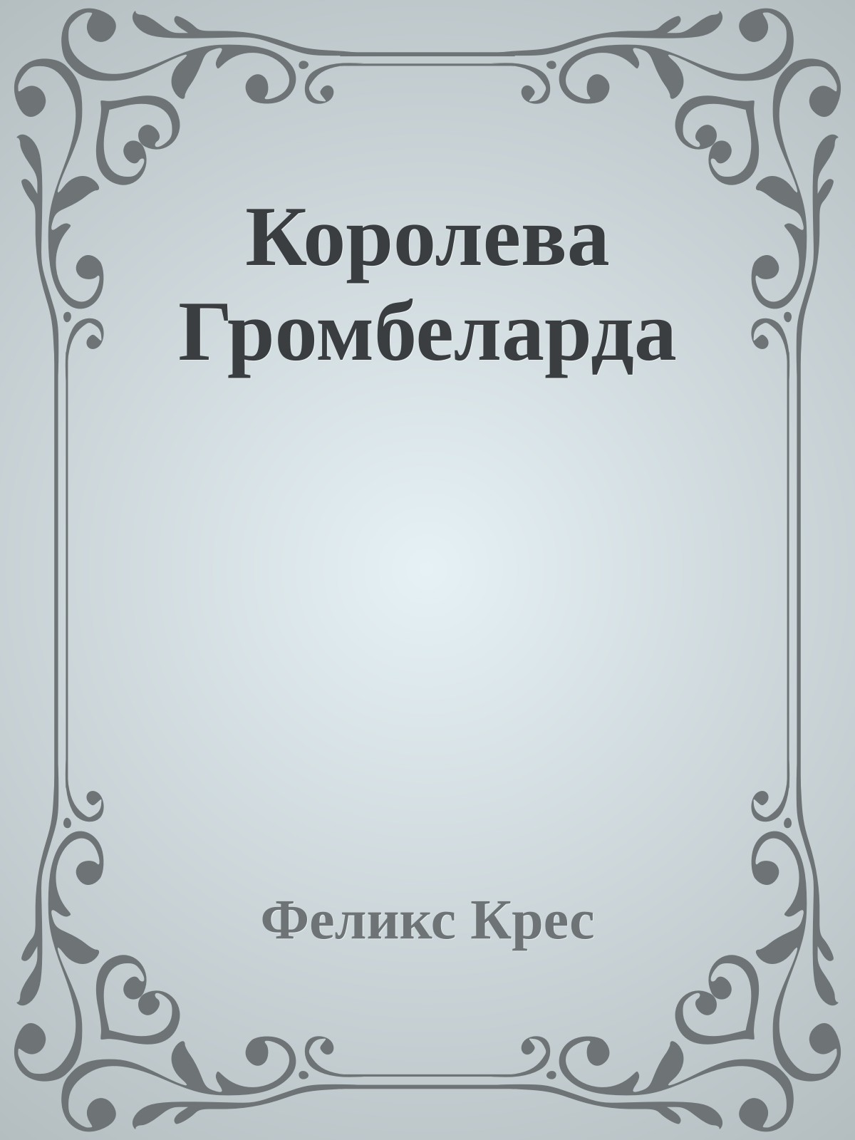 Королева Громбеларда