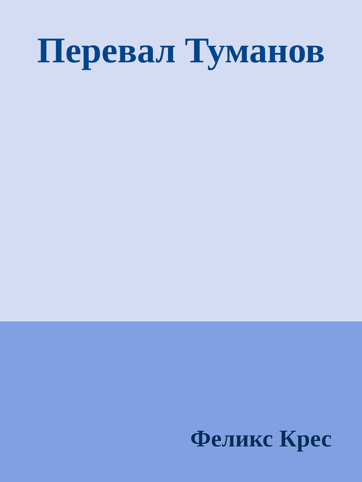 Перевал Туманов