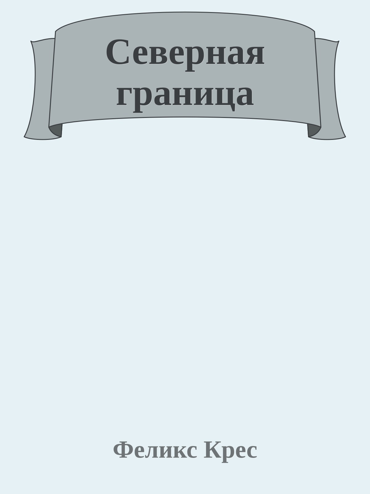 Северная граница