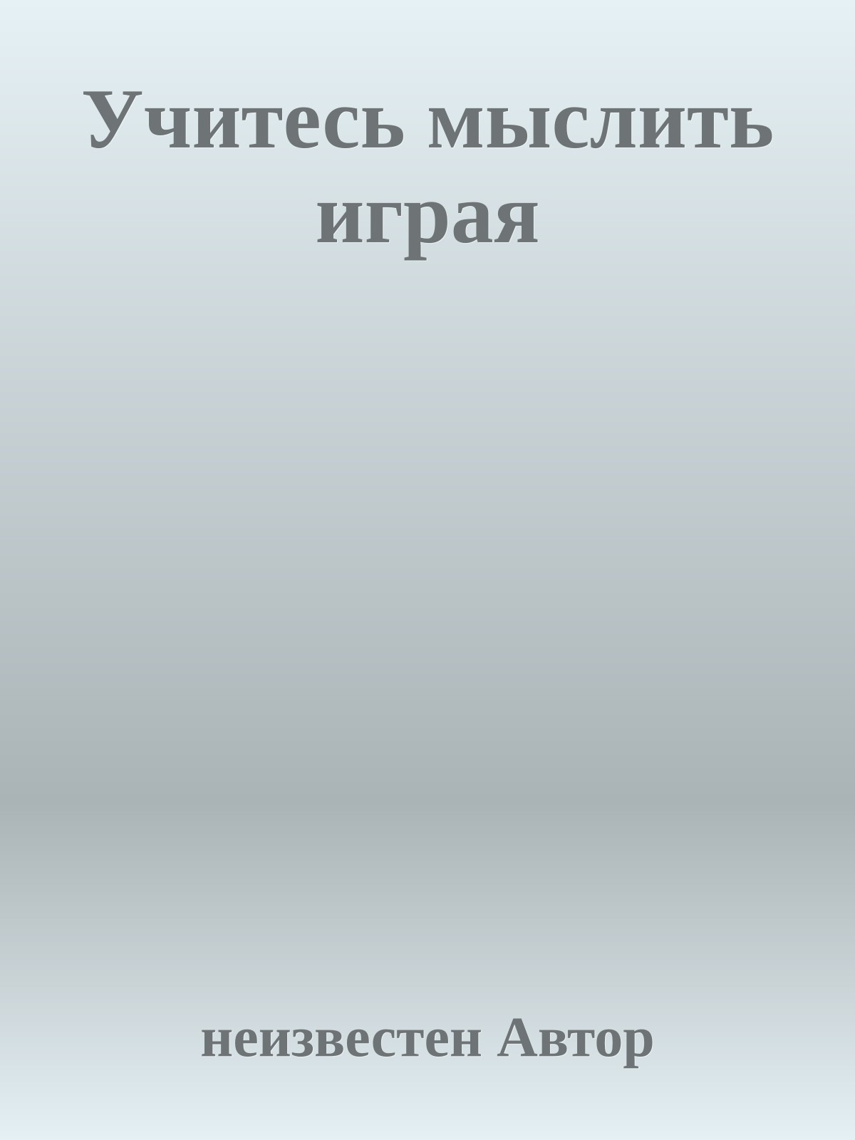 Учитесь мыслить играя